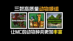 三款高质量的动物模组，让MC的动物种类更加丰富！