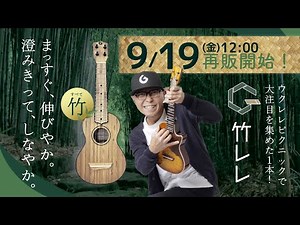 G-Labo Ukulele Sales & Pre-orders Start at Noon on September 19, 2025 ~ Check out the best and mo...