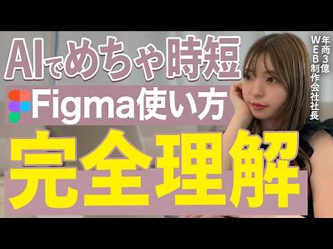 【2025最新】Figmaの基本操作とAIなど便利な使い方！UIデザイン・Webデザインに最適なデザインツールを完全マスター【初心者向け】