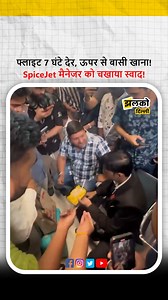 SpiceJet फ्लाइट 7 घंटे देर, मैनेजर को चखाया बासी खाना! | Jhalko Delhi