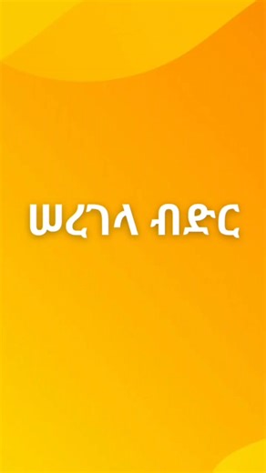 የሚፈልጉትን እቃ በሚፈልጉት ጊዜ መግዛት ተችሏል፡፡ በሠረገላ ገበያ ጥራት ያላቸውን ኦርጅናል ዕቃዎችን በተመጣጣኝ ዋጋ እና በነፃ የዴሊቨሪ ያሉበት ድረስ በማቅረብ ደንበኞቻችንን እያስደሰትን እንገኛለን። አሁን ደግሞ የፋይናንስ አቅም እንዲኖርዎ የሚያግዝ በ 3ወርና በ 6ወር የሚከፈል የብድር አገልግሎት አቅርበናል። 📌ማስታወሻ፡ የብድር ተጠቃሚ ለመሆን ከሚሰሩበት ድርጅት(የመንግስት፤ የአክስዮን ማህበር ወይም PLC) ጋር የዋስትና ስምምነት ሊኖረን ይገባል፡፡ ለበለጠ መረጃና ጥያቄ ወደ 7878 ይደውሉ፡፡ #ሠረገላገበያ #ምቹግብይት #DigitalEthiopia #LoanService #ኤሌክትሮኒክስ #ነጻዴሊቨሪ | SeregelaGebeya / ሠረገላ ገበያ
