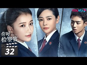 ENGSUB 【FULL】你好检察官 Hello Procurator EP32 | 孙怡/张昊唯/朱雨辰/王维唯/殷叶子/刘海蓝/陈靖可/乔骏达/徐帆/赵志伟/范明 | 都市/职场 | 优酷华语剧场