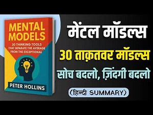 Mental Models | Audiobook Summary | 30 Thinking Tools for Smarter Decisions