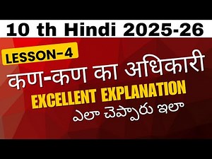 10 th Hindi ll 4 th lesson ll Kan Kan ka adhikari ll कण-कण का अधिकारी । Lesson Explanation in Telugu