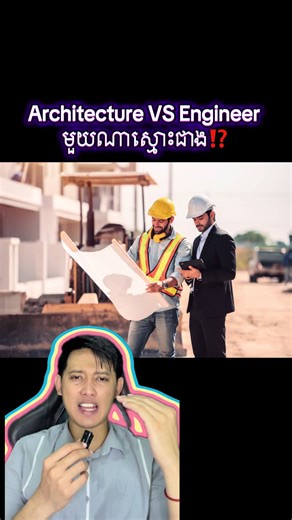 Architecture VS Engineering: Who Is More Honest?