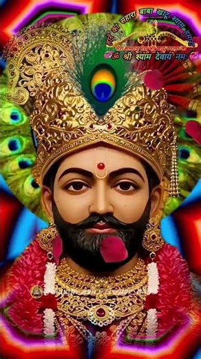 🙏🏻❣️#हारे_के_सहारे_खाटू _वाले_बाबा_श्याम हमारे #status #shyam #lakhdatar #youtubeshorts #statusvideo