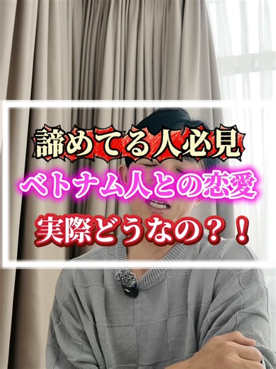 ベトナム人女性との恋愛の現実