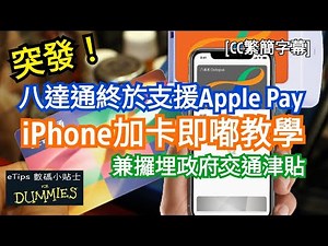 突發！八達通終於支援Apple Pay｜iPhone加卡即嘟教學｜兼攞埋政府交通津貼｜eTips for Dummies 數碼小貼士｜手機教學｜CC繁簡字幕｜廣東話