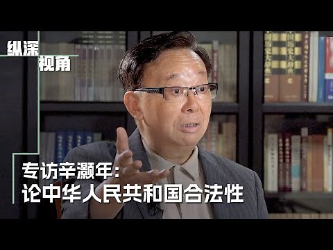 《纵深视角》专访辛灏年：论中华人民共和国合法性