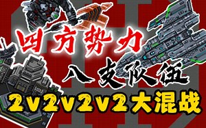 四方势力，一场2v2v2v2的大混战！哪方势力能击败其余势力，赢得胜利？