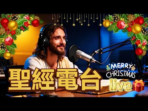 🌟 聖誕月【創世紀】圣经電台｜聆聽神的話語・平安與祈禱 24/7｜Bible Radio Live
