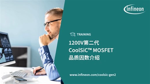 数据手册隐藏的FOM真相：CoolSiC™ MOSFET G2如何实现品质因数全面碾压