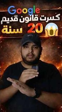 جوجل كسرت قانون قديم عمره 20 سنة 😱