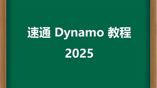 速通Revit Dynamo 2025