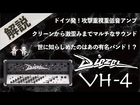 【音検証】 Diezel VH-4