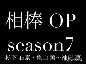相棒 OP season7