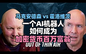 【人物访谈】A16Z 马克安德森对谈本霍洛维茨，一个AI机器人如何成为加密货币百万富翁｜2024.10.22