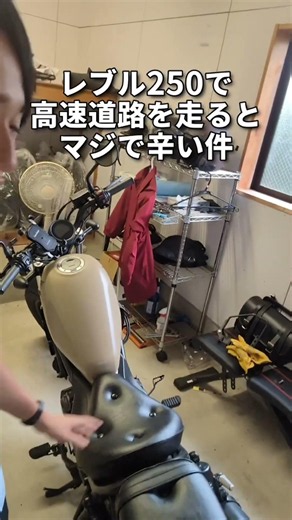 レブル250で高速道路を走るとつらすぎる