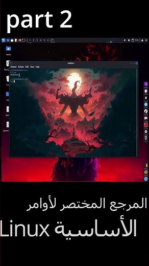 سيطر على الطرفية: أهم أوامر Linux لتصبح محترفًا #cybersecurity (Linux Terminal Mastery – الجزء 2)