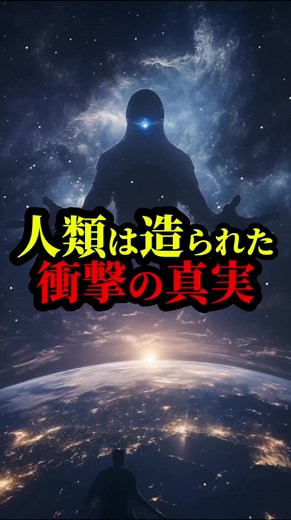 人類は造られた衝撃の真実 #都市伝説 #謎 #不思議 #雑学