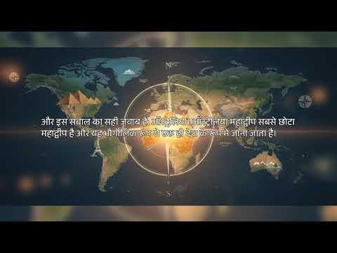 दुनिया भर के 10 सबसे मज़ेदार सामान्य ज्ञान प्रश्न | भूगोल से जुड़ी रोचक बातें | GK in Hindi