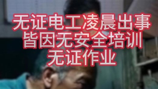 无证电工凌晨出事，无证作业的危害