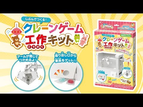 【公式】「クレーンゲーム工作キット」のつくり方
