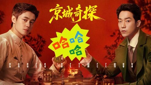 京城奇探：幕后花絮大揭秘_《京城奇探》戏里有多正经，戏外就有多欢乐！翟子路和马思超把搞笑刻在了DNA里