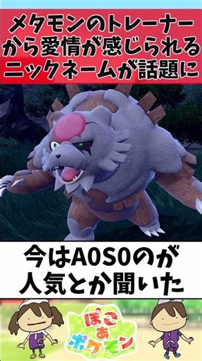 【ぽこあポケモン】メタモンのトレーナーから愛情が感じられるニックネームが話題に