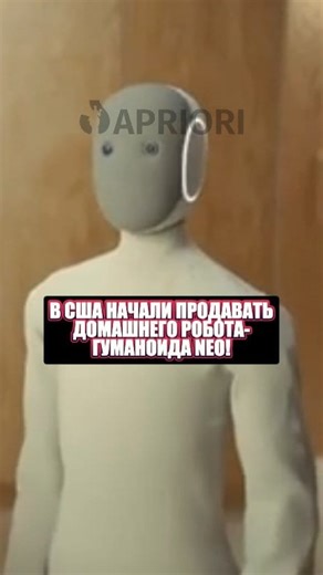 В США начали продавать домашнего робота-гуманоида Neo! | Apriori
