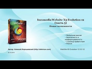 Incomedia WebSite X5 Evolution 12 - Новые возможности