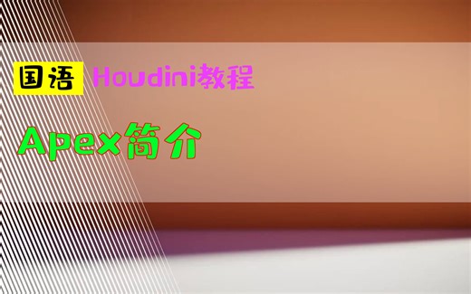 Apex简介_中文教程_国语