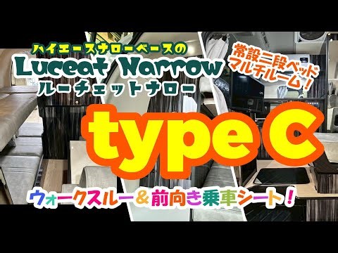 ルーチェットナロー type C ☆ハイエースナロー施工事例☆2025年2月納車