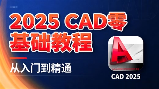 【CAD全398集】已付费，允许白嫖！CAD保姆级教程 清华大佬198小时讲完的CAD教程零基础入门到精通！全程干货无废话，七天学会CAD绘图