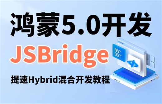 【全网首发】鸿蒙5.0开发进阶：手写JSBridge实战，提速Hybrid混合开发教程