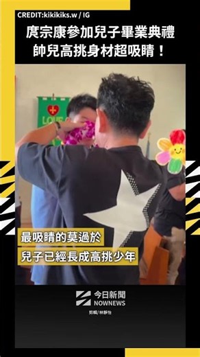 庹宗康參加兒子畢業典禮 帥兒高挑身材超吸睛！｜NOWNEWS
