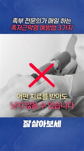 병원 안 가고 족저근막염 막으려면 이 '3가지'만 바꾸세요
