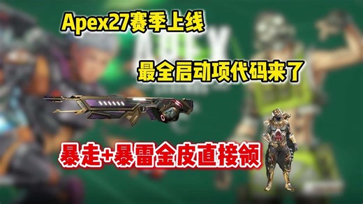 aepx27赛季暴走+暴雷金皮获取方法，最全启动项代码来了