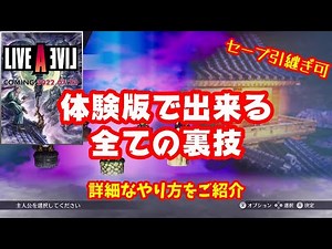 【ライブアライブ】体験版で出来る全ての裏技まとめ 最強武器 隠しボス etc...[LIVE A LIVE]