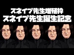 【声真似】スネイプ先生誕生記念コラボ スネイプ先生増殖枠【詳細必読】