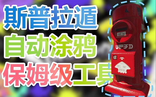 【斯普拉遁】广场涂鸦自动化工具！保姆级教程