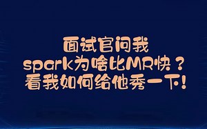多维度带你了解spark为什么比mapreduce快? spark高频面试题
