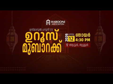 ഉസ്മാനുൽ ഹറൂനി (റ) ഉറൂസ് മുബാറക്ക് |2026 ഏപ്രിൽ 12 ഞായർ 4:30 pm, ആറ്റൂർ, തൃശ്ശൂർ