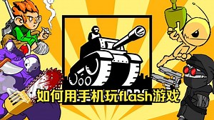 手机玩flash游戏教程