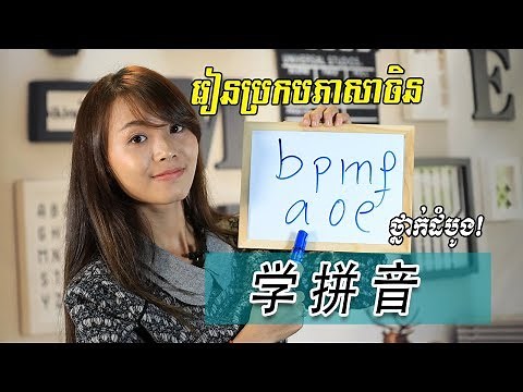Pin Yin - Part 1 | Learn Chinese | រៀនចិន | រៀនភាសាចិន,ថ្នាក់ដំបូង​ | រៀនប្រកបភាសាចិន | ​学拼音