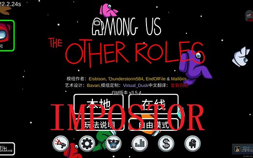 Among Us The Other Roles 354GM Mod介绍(内鬼篇)