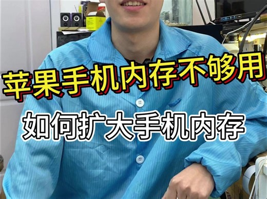 苹果手机内存不够用？如何扩大手机内存？
