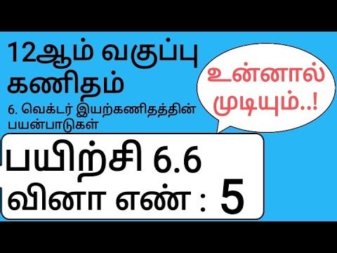 12th Maths Tamil Medium Chapter 6 Exercise 6.6 Sum 5
