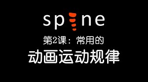 【Spine教程】常用的动画运动规律