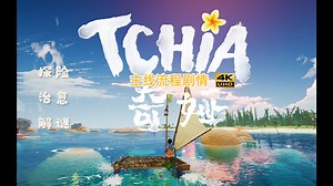 《奇娅Tchia》主线流程剧情（4K） 第九章（完结）